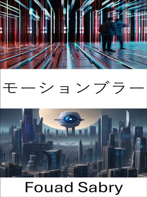 cover image of モーションブラー